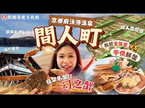 【關西深度遊】EP2 間人：美食家私藏的京都漁港￼‼️嘆幻之蟹全蟹宴🦀海景溫泉旅館♨平價即撈活蟹餐廳·漁市場競價💲琴引濱鳴砂館．日本版烏魯魯．間人港人氣海鮮餐｜行程表下載｜京都景點｜關西自由行｜一人旅