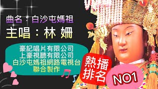 白沙屯媽祖 新歌 MV 豪記唱片  林 姍 主唱