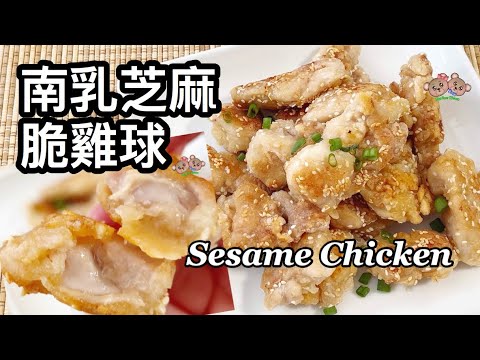 粵語 | 南乳芝麻脆雞球 | 簡單家常菜 | Sesame Chicken | Pan Fried Sesame Chicken Marinated With Fermented Tofu