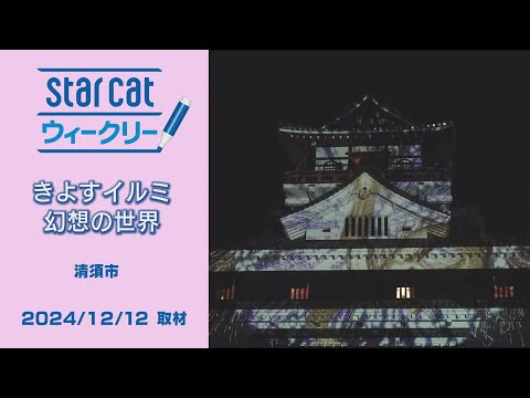 きよすイルミ 幻想の世界【StarCat ウィークリー】2024年12月19日放送