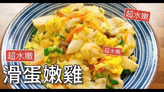 《一鍋搞定真簡單#滑蛋嫩雞》誰說雞胸肉除了舒肥作法之外，其他作法都很乾柴？