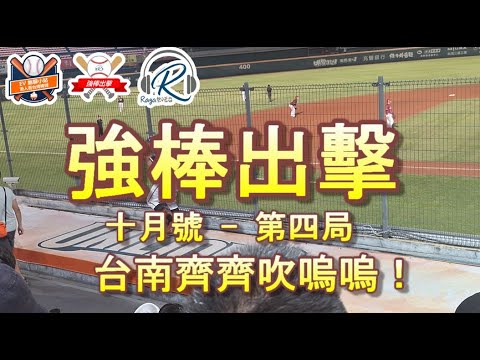 Ragmagazine - 強棒出擊 EP12 - 第四局 - 成為啦啦隊女孩人人都不簡單 統一獅環迴立體wuwuzela - 唔講棒球的廣東話中華職棒節目