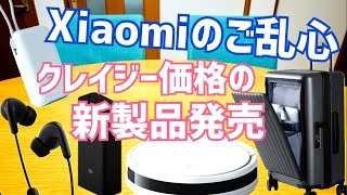 Xiaomi新製品発売！Xiaomiご乱心？クレイジー価格で登場の5品チェック！【シャオミなにしてんの】