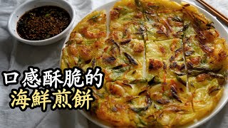 [韓式料理] 海鮮煎餅 - 跟著我煎出口感酥脆的煎餅! 大家都能做出金黃可口的海鮮煎餅