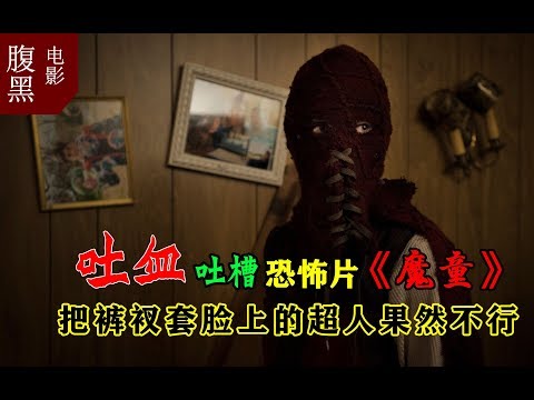 【腹黑电影】：吐血吐槽恐怖片「魔童」，把裤衩子套脸上的超人果然不行