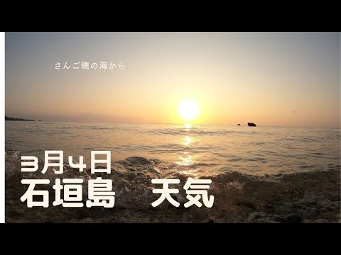 3月4日8時の石垣島天気