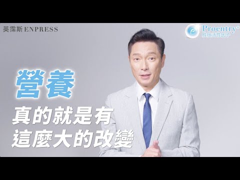 【Enpress英霈斯】年度代言人謝祖武調整體質唯一選擇：Proentry霈恩萃