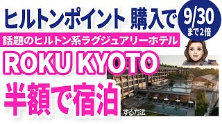 もうすぐ終了！ヒルトンポイント 購入で２倍ボーナスポイント！話題のROKU京都に半額以下で宿泊する方法