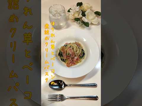 ほうれん草とベーコンの煮詰めクリームパスタ 濃厚な味のパスタが食べたくなったので作りました【節約ごはん353】#shorts  #簡単レシピ #料理 #節約