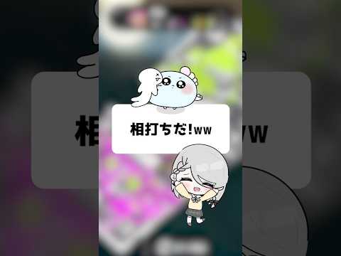 相打ちだ！ｗｗ【スプラ3】【ほたっぺ/VTuber】#shorts