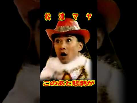 SMAP 「松浦マヤ 闘魂注入!!」THE美学 クリスマスバージョン #ショート動画