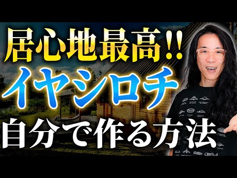 【●●でイヤシロチ】こんな家住んだら、他の家には住めません