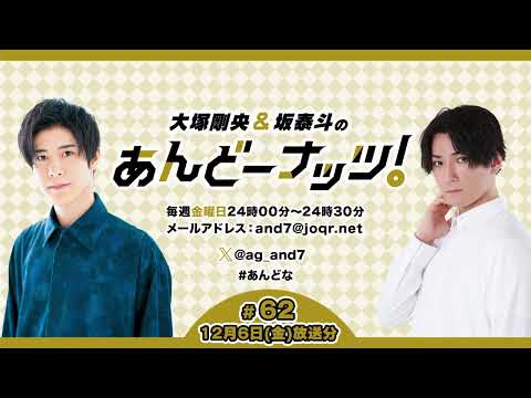 大塚剛央&坂泰斗のあんどーナッツ！ #62(2024年12月6日放送分)