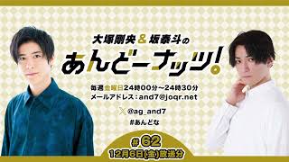 大塚剛央&坂泰斗のあんどーナッツ！ #62(2024年12月6日放送分)