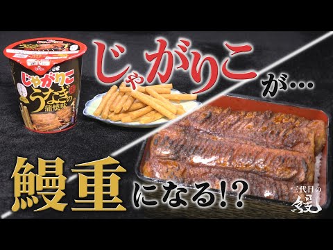 【アレンジ】期間限定の「じゃがりこ」が鰻重に大変身⁉鰻屋の挑戦！