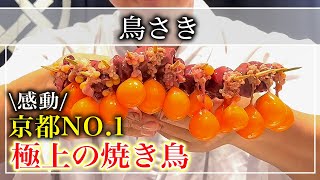 【焼き鳥】京都No.1！ミシュラン1つ星を獲得「鳥さき」世界中から予約殺到！【京都グルメ】