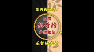 別再被迷惑了！真假基督的分辨秘訣，基督徒必看  #耶穌 #至好朋友就是耶穌 #禱告時光 #耶穌在我裡面 #福音見證 #耶稣爱我 #十字架的传达者 #圣经歌曲 #耶稣爱你 #有人再为你祷告