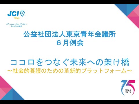 公益社団法人東京青年会議所　2024年度6月例会「ココロをつなぐ未来への架け橋～社会的養護のための革新的プラットフォーム～」