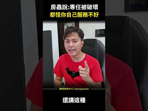 【房仲日常】房蟲說專任被破壞，都怪你自己服務不好 #shorts