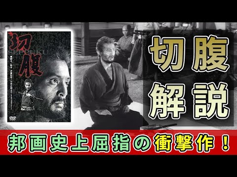 邦画サスペンス屈指の衝撃的な映画「切腹」を今更解説してみた #邦画 #映画レビュー