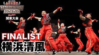 "横浜清風" FINALIST｜全日本高校ストリートダンスクライマックス2024関東予選大会1