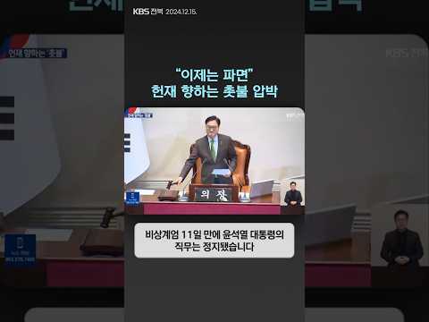 “이제는 파면”…헌재 향하는 촛불 압박 | 자막뉴스