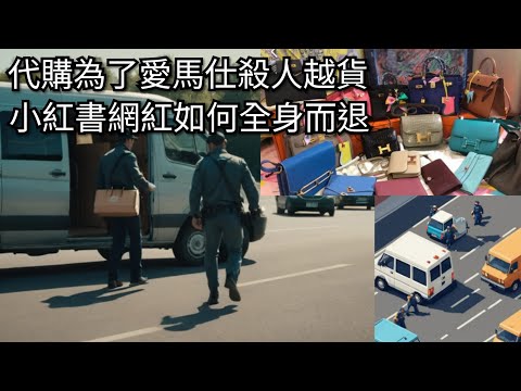 代購為了愛馬仕殺人越貨｜小紅書網紅如何全身而退｜後香港小店員網上日記  20241109  主持: 小店員Alice, 康       #podcast