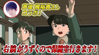 クソみたいな理由で授業サボって保健室行くやつ【梶裕貴さんコラボ】