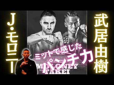 【武居由樹vsモロニー】内山「武居選手（8戦8KO）のミットを持ったことがあるが…」「実はマスをやった時に…」