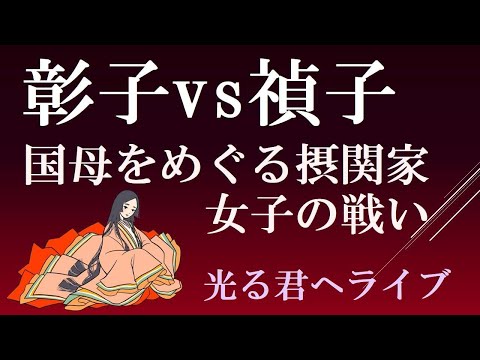 彰子vs禎子　国母をめぐる摂関家女子の戦い　【光る君へライブ配信】