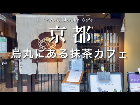 【京都】烏丸にある抹茶スイーツのお店🍵｜京都旅行vlog｜kyoto trip