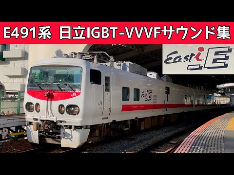 【イイ音♪】Easti-Eの日立IGBT-VVVFサウンド集〔鶴見線検測〕