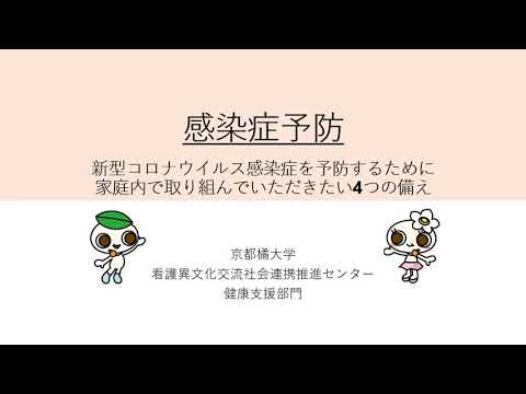 「感染症予防」　京都橘大学 看護異文化交流・社会連携推進センター