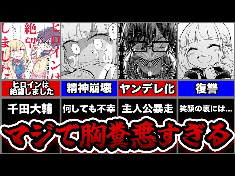 【閲覧注意】ヒロインがどう足掻いてもバッドエンドしかない鬱漫画がヤバすぎる...【ヒロインは絶望しました】