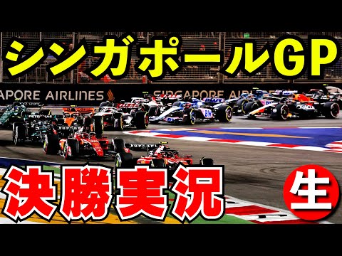 F1 2024 シンガポールGP 決勝 実況解説【生放送】