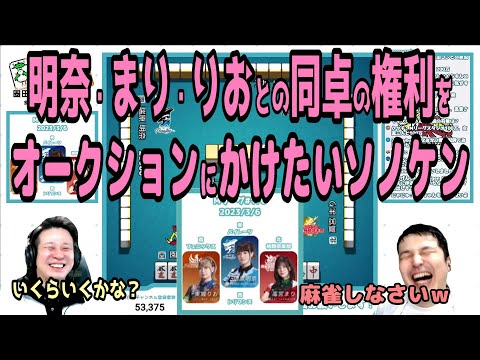 明奈・まり・りおとソノケンの女子会