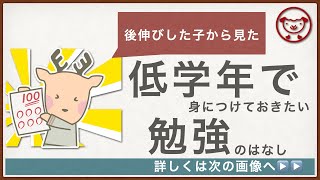 【あと伸び】低学年で身につけておきたい勉強のはなし【中学受験】