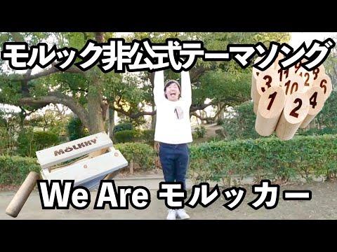 オリジナル曲「We Are モルッカー」【モルック非公式ソング】