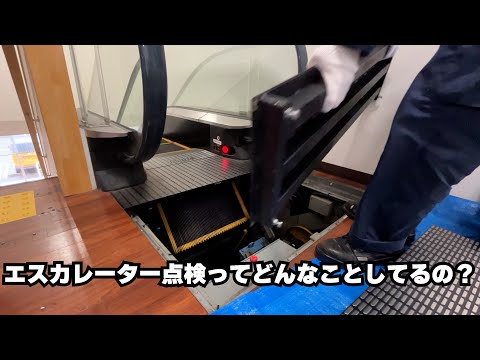 エスカレーター点検ってどんな事してるの？？