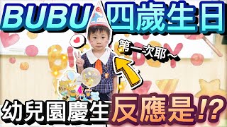 四歲生日大驚喜！第一次在幼兒園慶生...兒子反應竟然是？｜默森爸媽日記