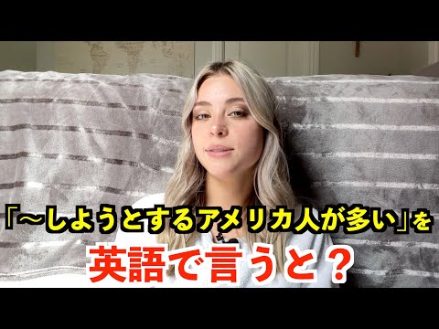 【英語リスニング】「〜しようとするアメリカ人が多い」を英語で言うと？