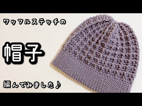 【かぎ針編み】耳まで隠れてしっかり温かいワッフル編みの帽子編んでみました♪