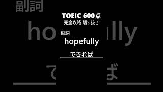 TOEIC600点完全攻略122 #shorts #toeic #英単語  #リスニング #聞き流し