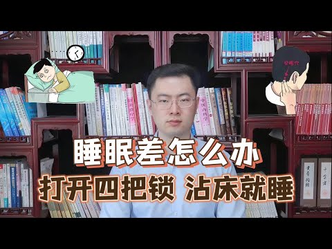 睡眠不好，整宿睡不着手和头各有两把锁，打开后助您沾床就睡【梁怡璋医生】