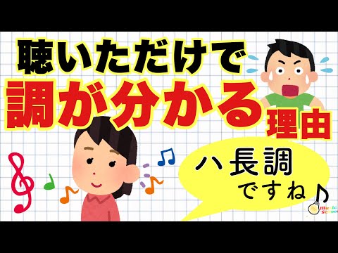 【音楽理論】なぜ聴いただけで調が分かるのか？【音大卒が教える】