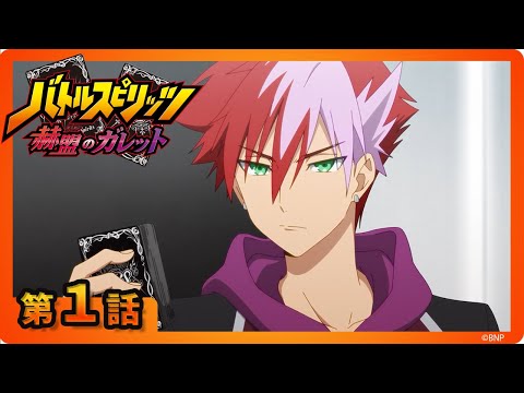 【バトルスピリッツ 赫盟のガレット】第１話「転醒」