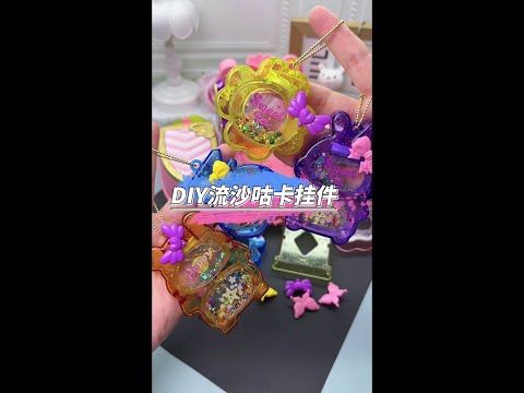 Super fun magic childlike innocence machine, can DIY all kinds of beautiful quicksand goo card pend