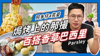 【香料QA#19】巴西里Parsley｜義式料理的靈魂香草｜平葉巴西里VS捲葉巴西里｜味旅 Spices Journey