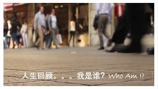 回顾人生练习#你是谁？#人生规划#人生下半场