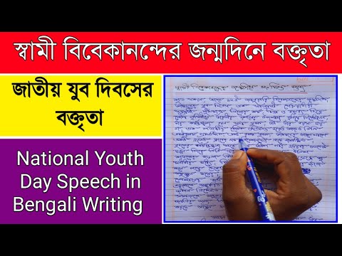 National Youth Day Speech in Bengali| স্বামী বিবেকানন্দের জন্মদিনে বক্তৃতা| Short Speech on Swamiji